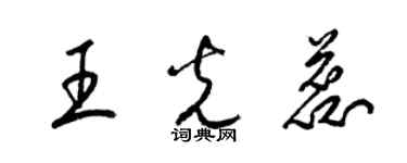 梁锦英王光蕊草书个性签名怎么写