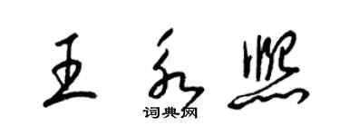 梁锦英王永熙草书个性签名怎么写