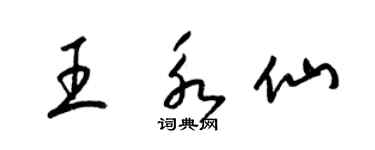 梁锦英王永仙草书个性签名怎么写