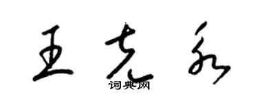 梁锦英王克永草书个性签名怎么写