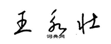 梁锦英王永壮草书个性签名怎么写