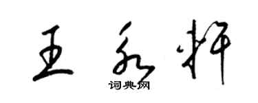 梁锦英王永轩草书个性签名怎么写
