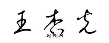 梁锦英王杏光草书个性签名怎么写
