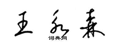 梁锦英王永森草书个性签名怎么写