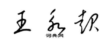 梁锦英王永起草书个性签名怎么写