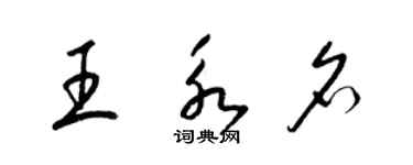 梁锦英王永名草书个性签名怎么写