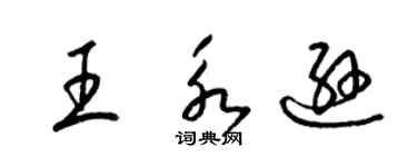 梁锦英王永逊草书个性签名怎么写