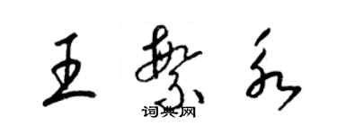 梁锦英王繁永草书个性签名怎么写