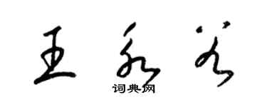 梁锦英王永谷草书个性签名怎么写