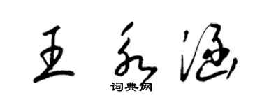 梁锦英王永涵草书个性签名怎么写