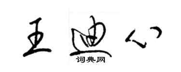 梁锦英王迪心草书个性签名怎么写