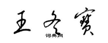 梁锦英王冬宝草书个性签名怎么写