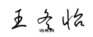 梁锦英王冬怡草书个性签名怎么写