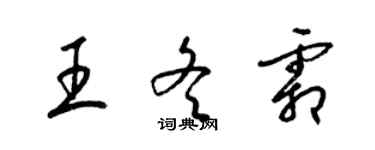 梁锦英王冬霜草书个性签名怎么写
