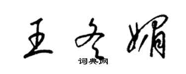 梁锦英王冬媚草书个性签名怎么写