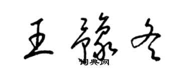 梁锦英王豫冬草书个性签名怎么写