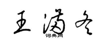 梁锦英王满冬草书个性签名怎么写