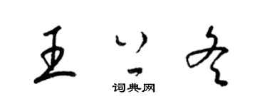梁锦英王上冬草书个性签名怎么写