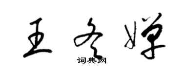 梁锦英王冬婵草书个性签名怎么写