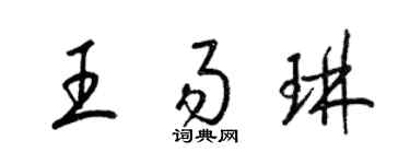 梁锦英王易琳草书个性签名怎么写
