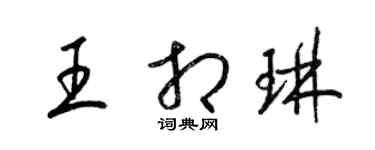 梁锦英王相琳草书个性签名怎么写