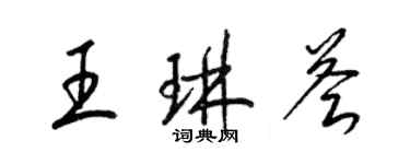 梁锦英王琳荟草书个性签名怎么写