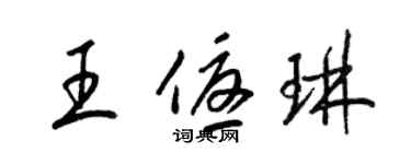 梁锦英王优琳草书个性签名怎么写