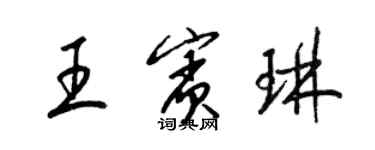 梁锦英王宾琳草书个性签名怎么写