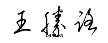梁锦英王胜路草书个性签名怎么写