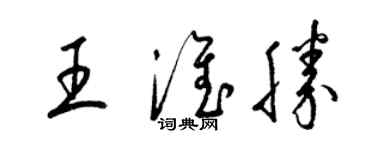梁锦英王淮胜草书个性签名怎么写
