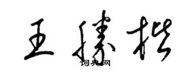 梁锦英王胜楷草书个性签名怎么写