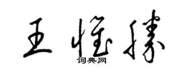 梁锦英王惟胜草书个性签名怎么写