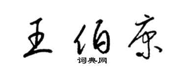 梁锦英王伯康草书个性签名怎么写