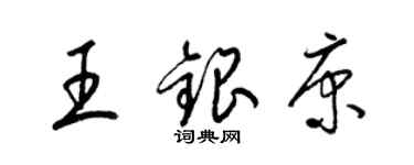 梁锦英王银康草书个性签名怎么写