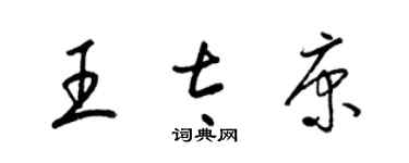 梁锦英王太康草书个性签名怎么写