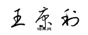 梁锦英王康利草书个性签名怎么写
