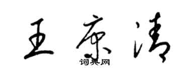 梁锦英王康清草书个性签名怎么写