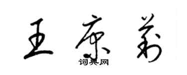 梁锦英王康莉草书个性签名怎么写