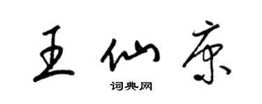 梁锦英王仙康草书个性签名怎么写