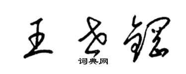 梁锦英王世钢草书个性签名怎么写