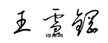 梁锦英王雪钢草书个性签名怎么写