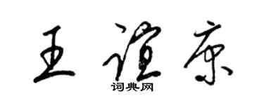 梁锦英王谊康草书个性签名怎么写