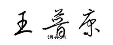 梁锦英王普康草书个性签名怎么写