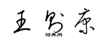 梁锦英王则康草书个性签名怎么写