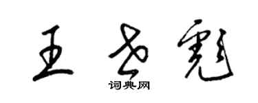 梁锦英王世彪草书个性签名怎么写