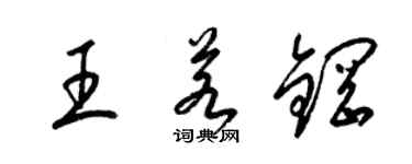 梁锦英王若钢草书个性签名怎么写