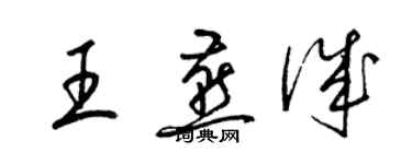 梁锦英王燕诚草书个性签名怎么写