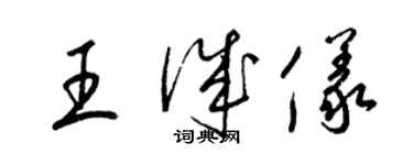 梁锦英王诚仪草书个性签名怎么写