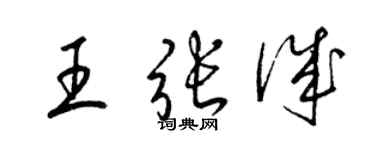 梁锦英王张诚草书个性签名怎么写