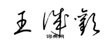梁锦英王诚欢草书个性签名怎么写